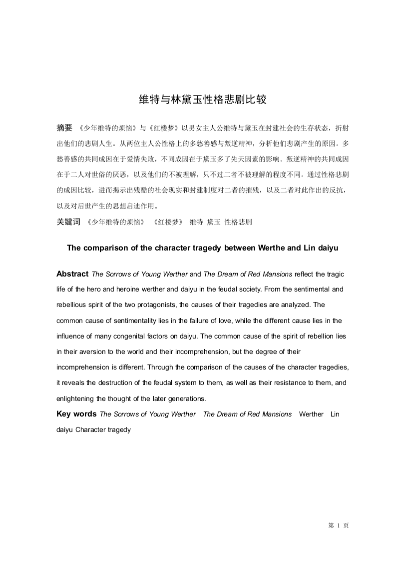 维特与林黛玉性格悲剧比较