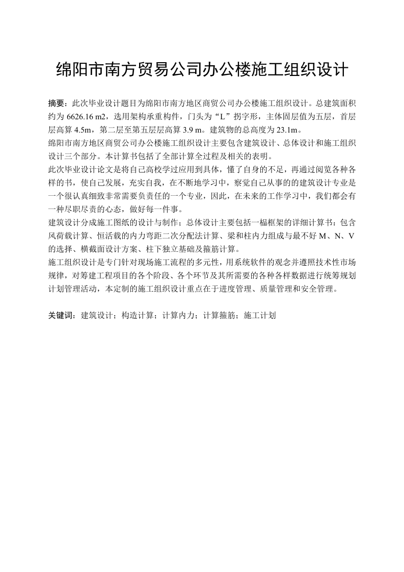 绵阳市南方贸易公司办公楼施工组织设计