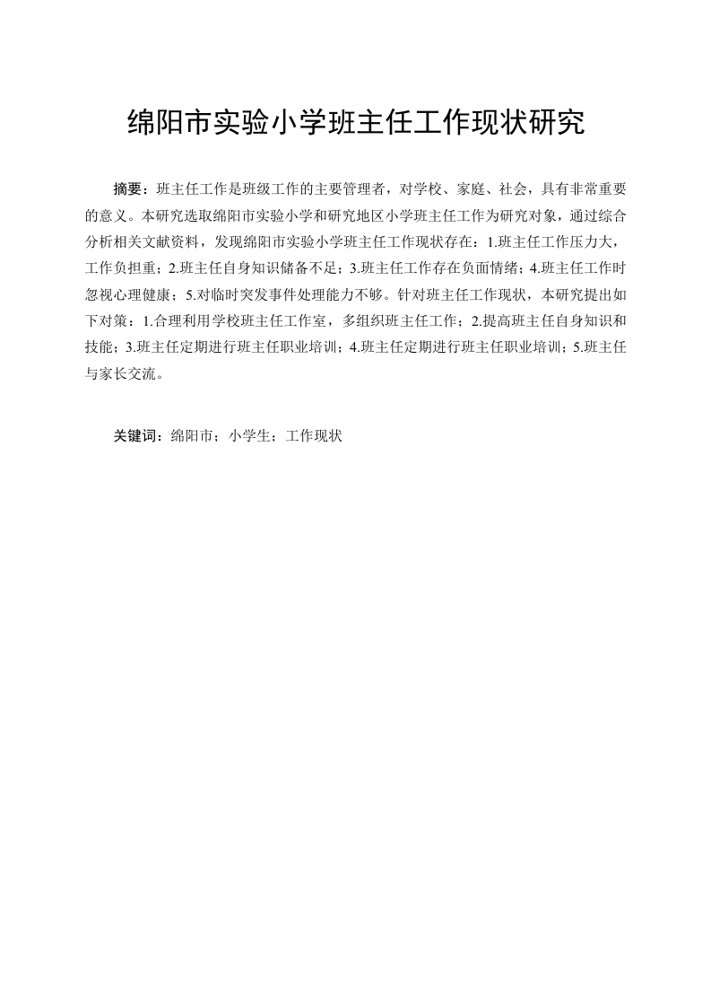 绵阳市实验小学班主任工作现状研究