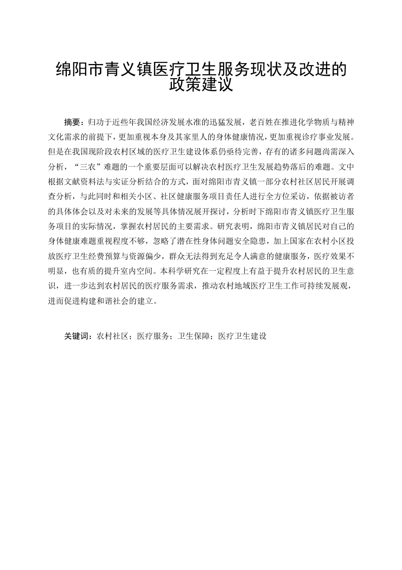 绵阳市青义镇医疗卫生服务现状及改进的政策建议