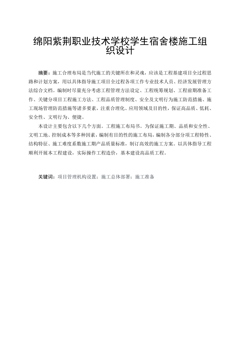 绵阳紫荆职业技术学校学生宿舍楼施工组织设计