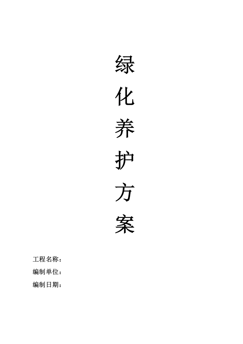 绿化养护方案-知知文库网