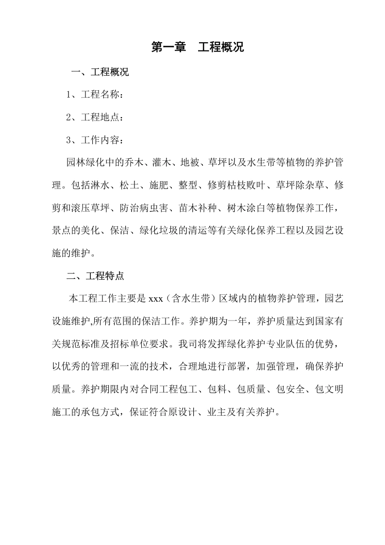 图片[4]-绿化养护方案