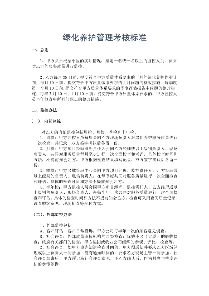 绿化养护管理考核标准-知知文库网