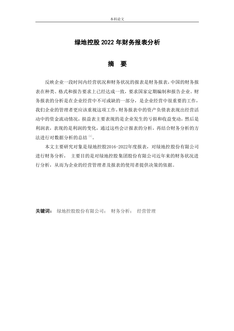绿地控股2022年财务报表分析