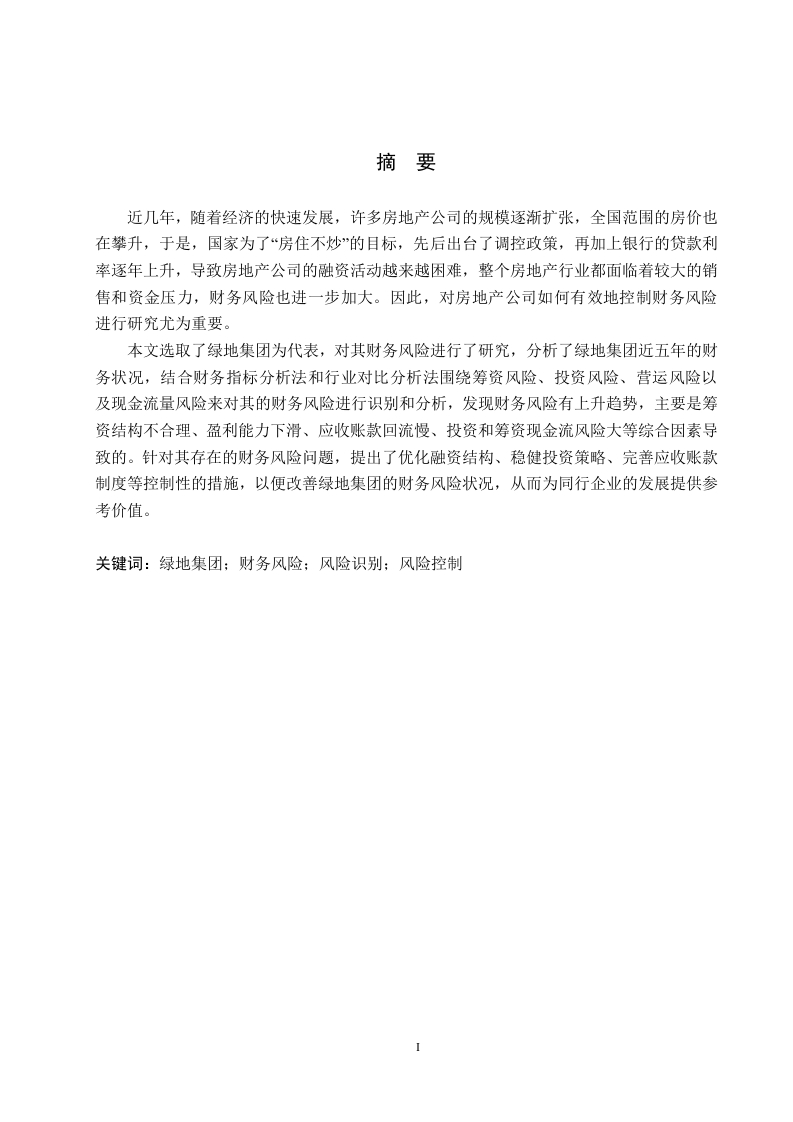绿地集团财务风险与控制研究