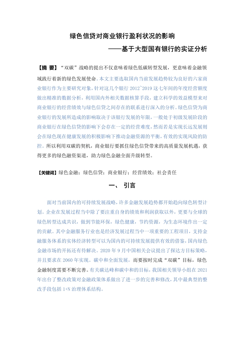 绿色信贷对商业银行盈利状况影响