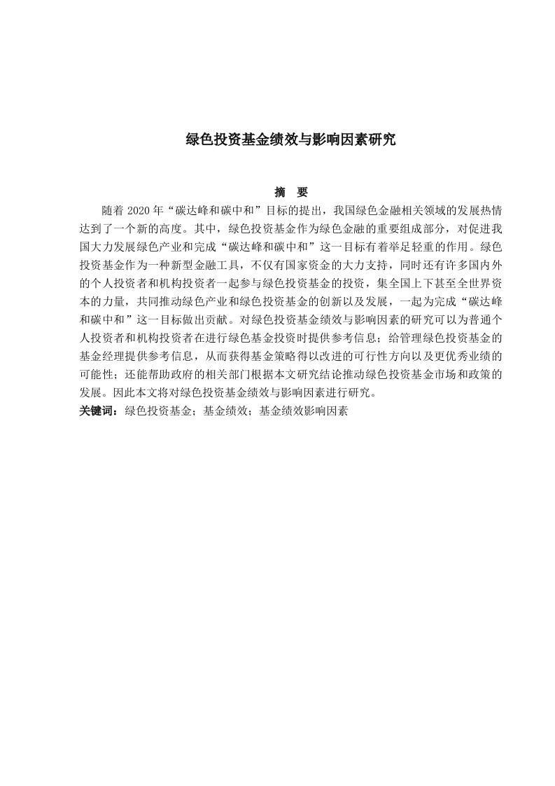 绿色投资基金绩效与影响因素研究