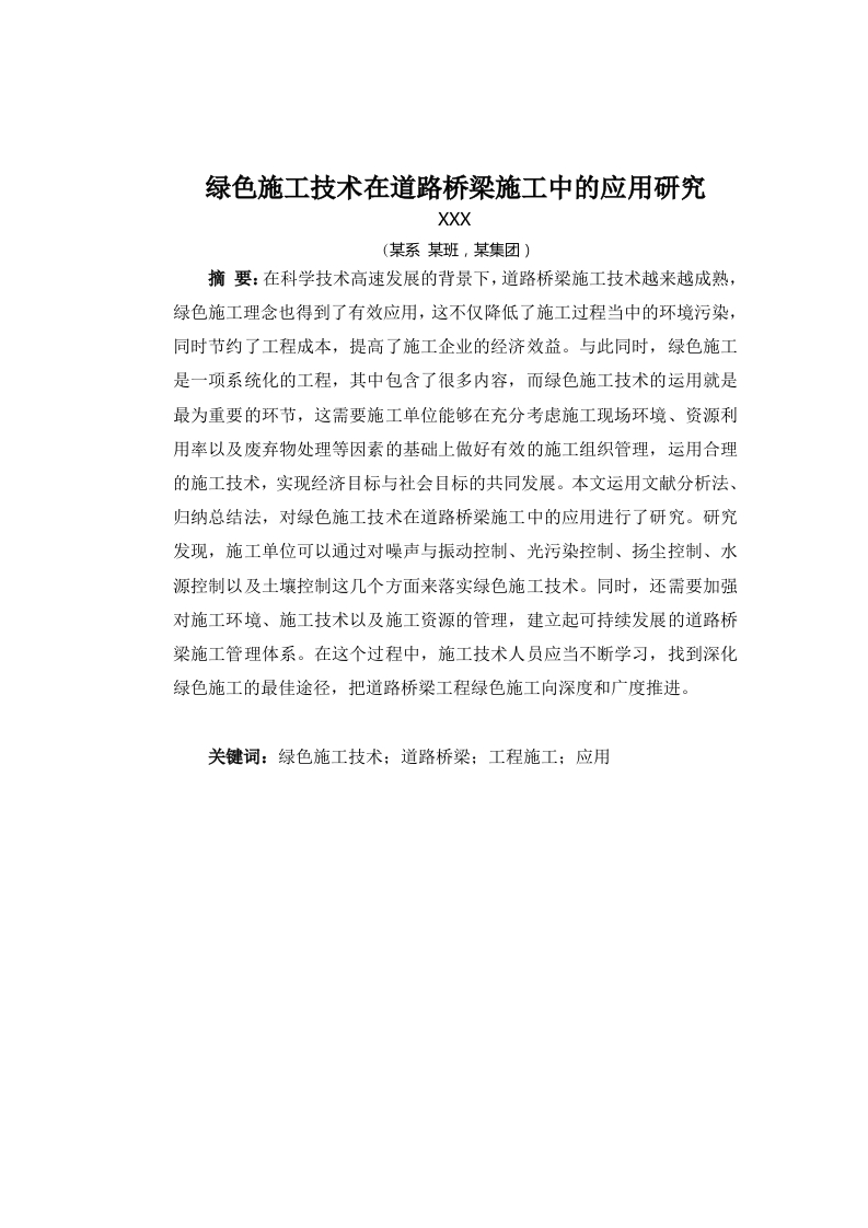 绿色施工技术在道路桥梁施工中的应用研究
