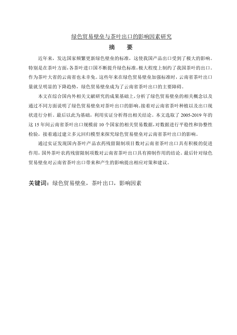 绿色贸易壁垒与茶叶出口的影响因素研究