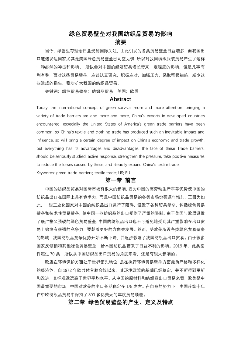 绿色贸易壁垒对我国纺织品贸易的影响
