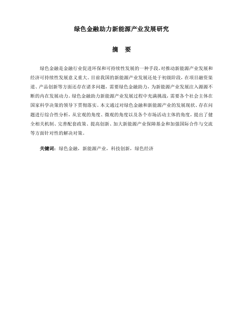 绿色金融助力新能源产业发展研究