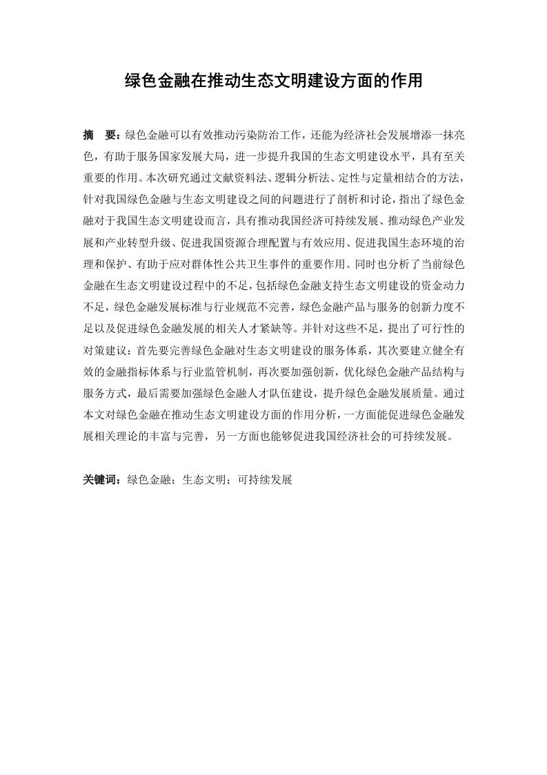绿色金融在推动生态文明建设方面的作用