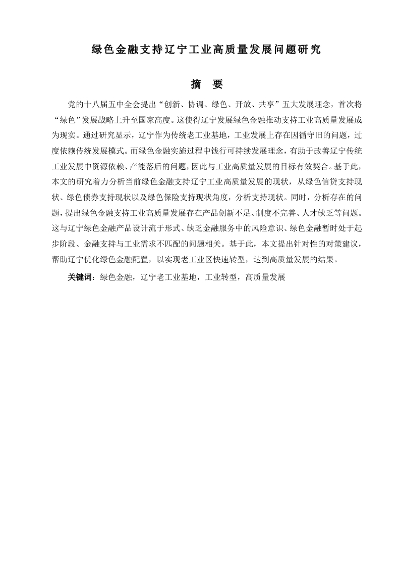 绿色金融支持辽宁工业高质量发展问题研究