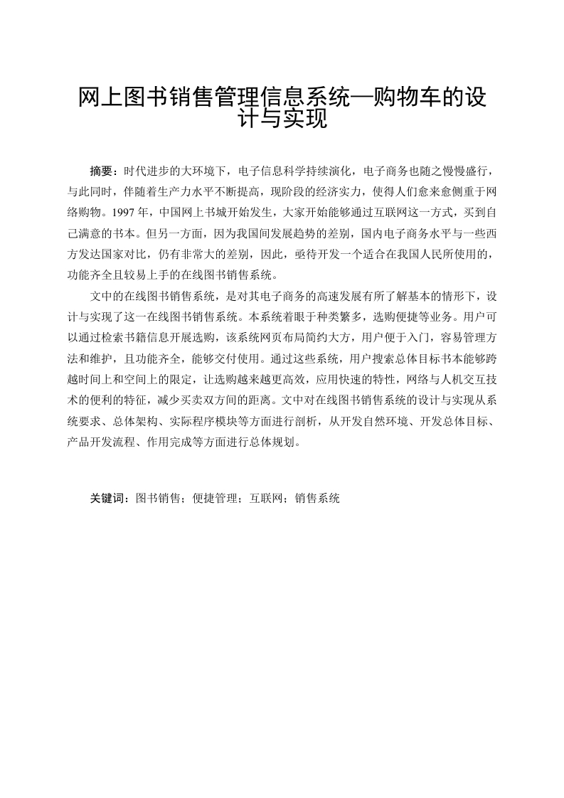 网上图书销售管理信息系统—购物车的设计与实现