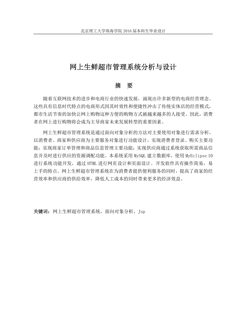 网上生鲜超市管理系统分析与设计-知知文库网