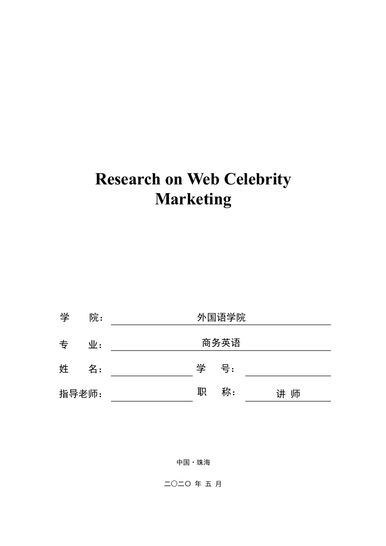 网红经济的研究（英文）