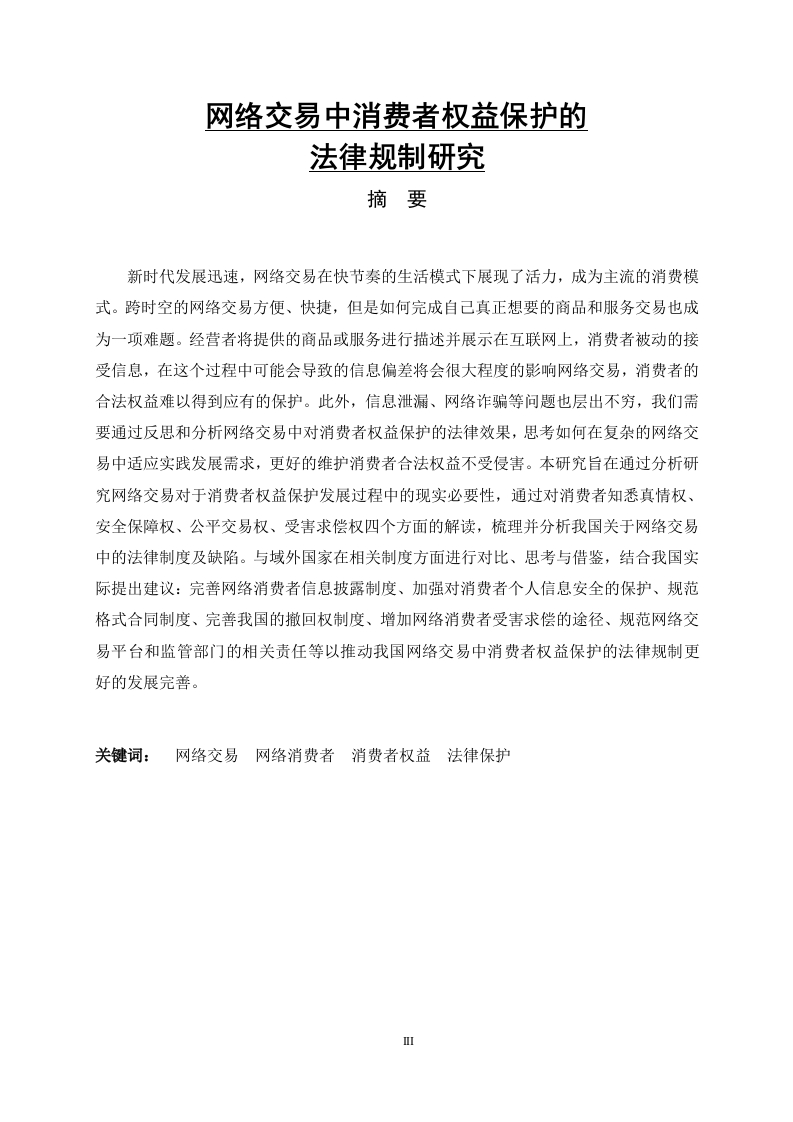 网络交易中消费者权益保护的法律规制研究