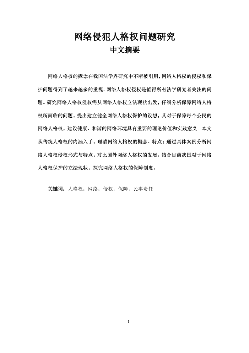 网络侵犯人格权问题研究