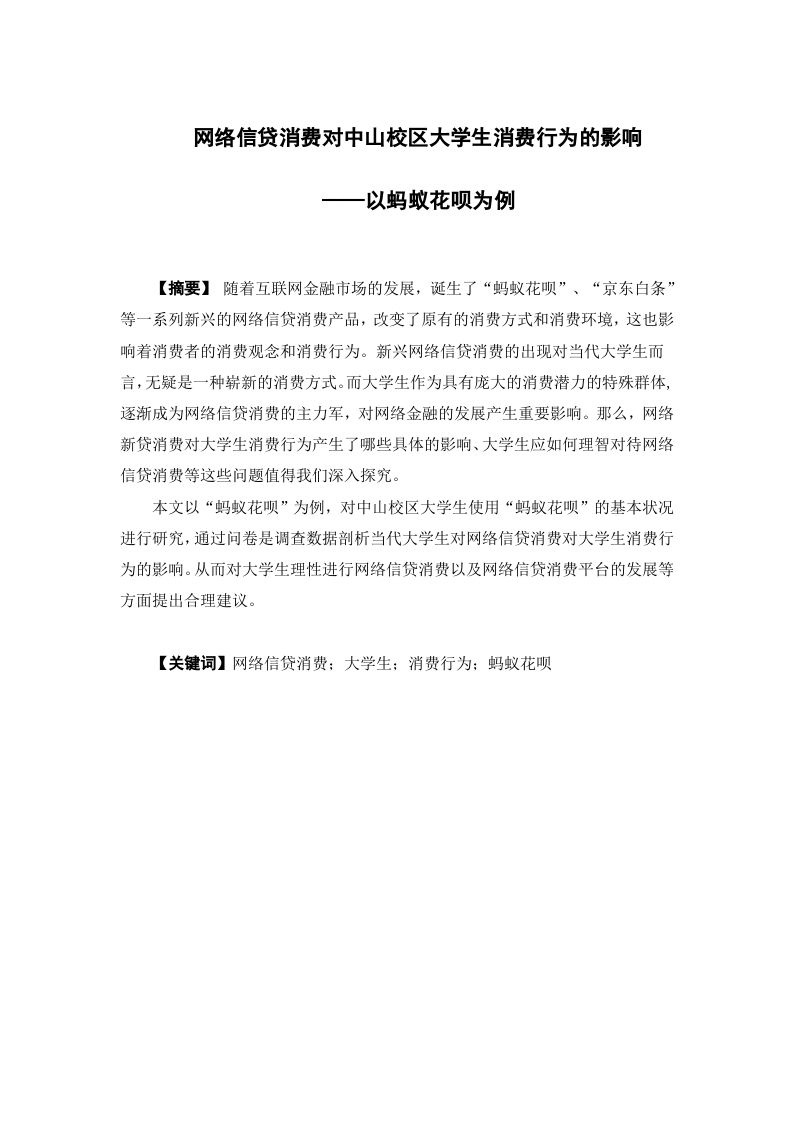 网络信贷消费对中山校区大学生消费行为的影响——以蚂蚁花呗为例