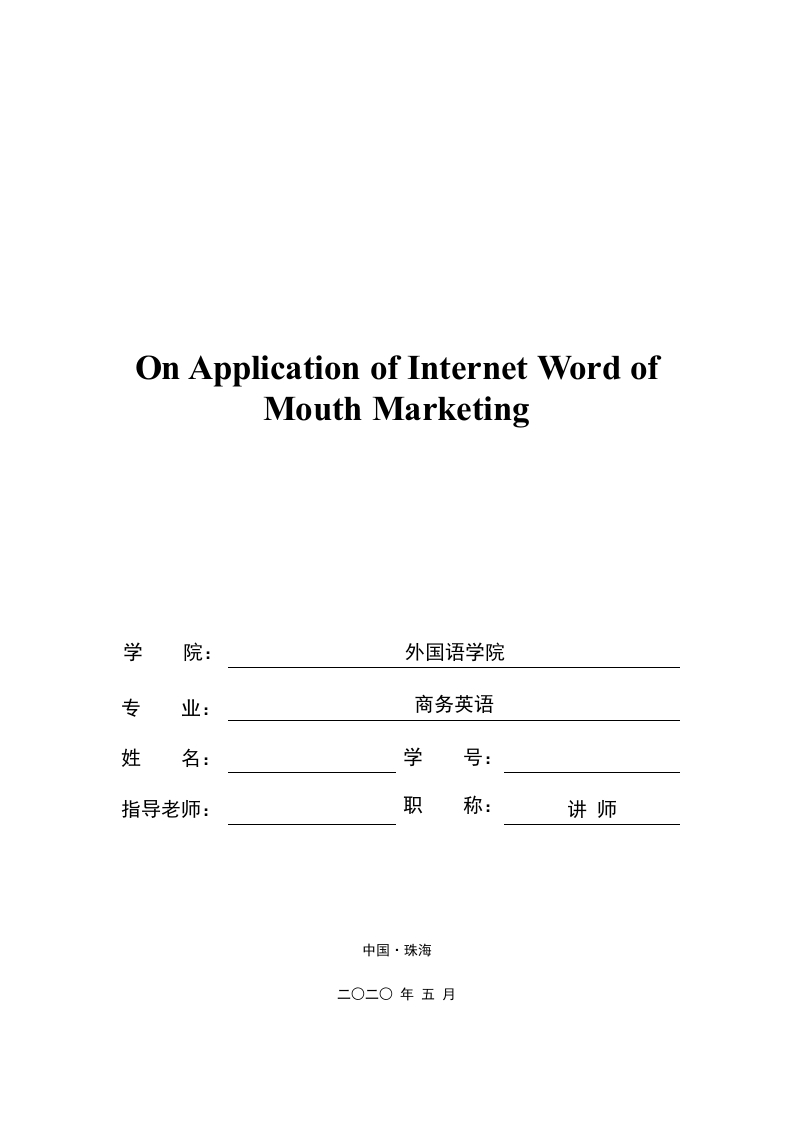网络口碑营销的商业应用价值的探索