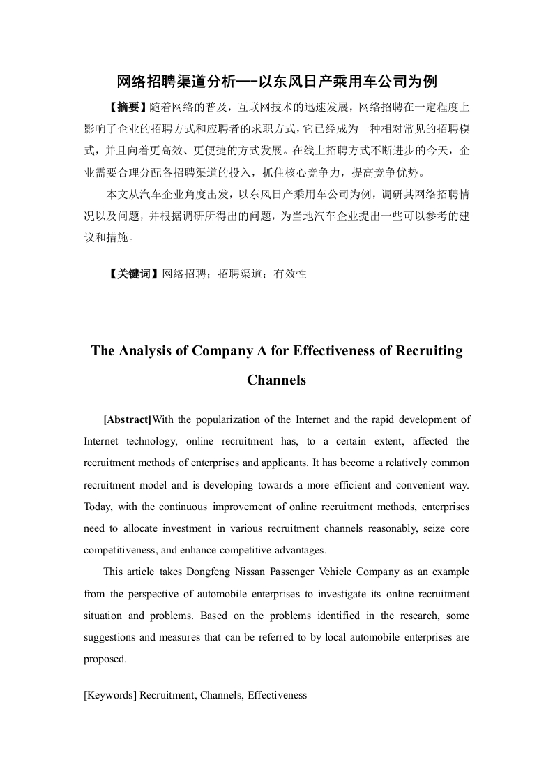网络招聘渠道分析——以东风日产乘用车公司为例