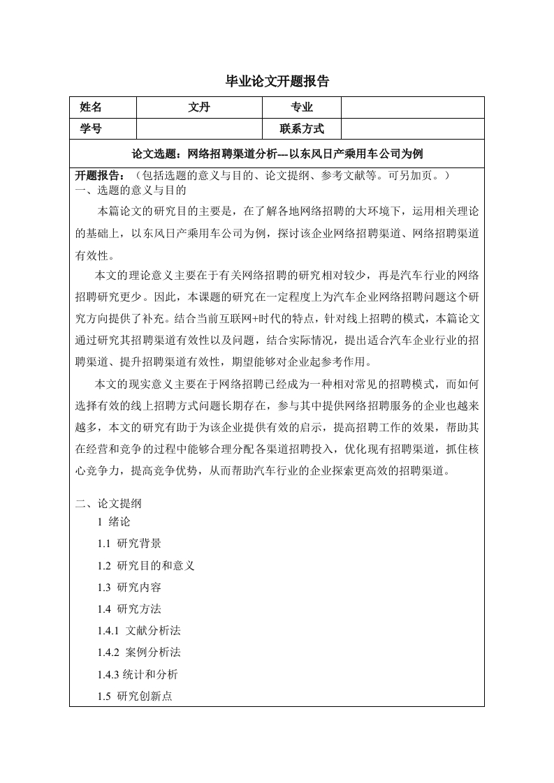 网络招聘渠道分析——以东风日产乘用车公司为例（开题）