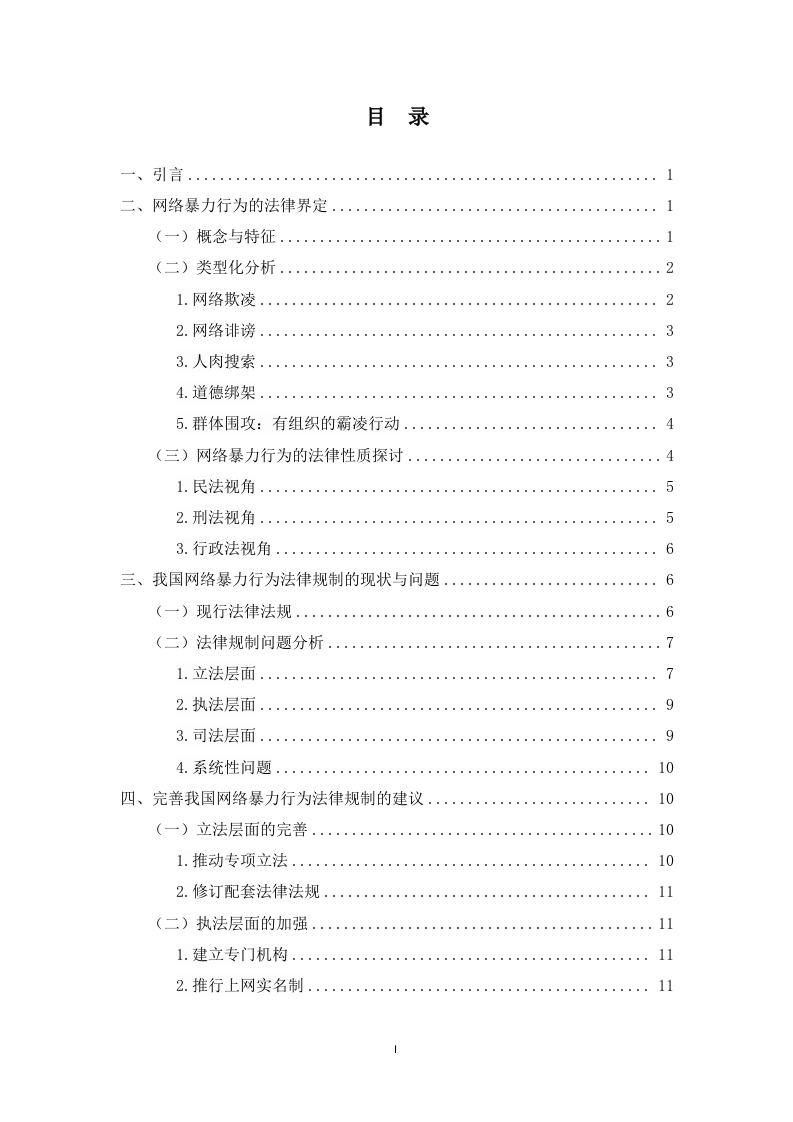 网络暴力行为的法律规制