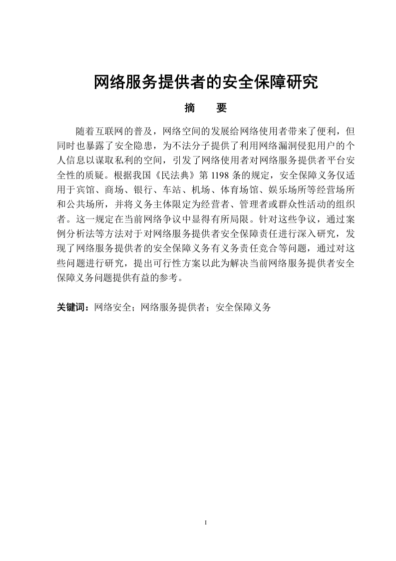 网络服务提供者的安全保障研究-知知文库网