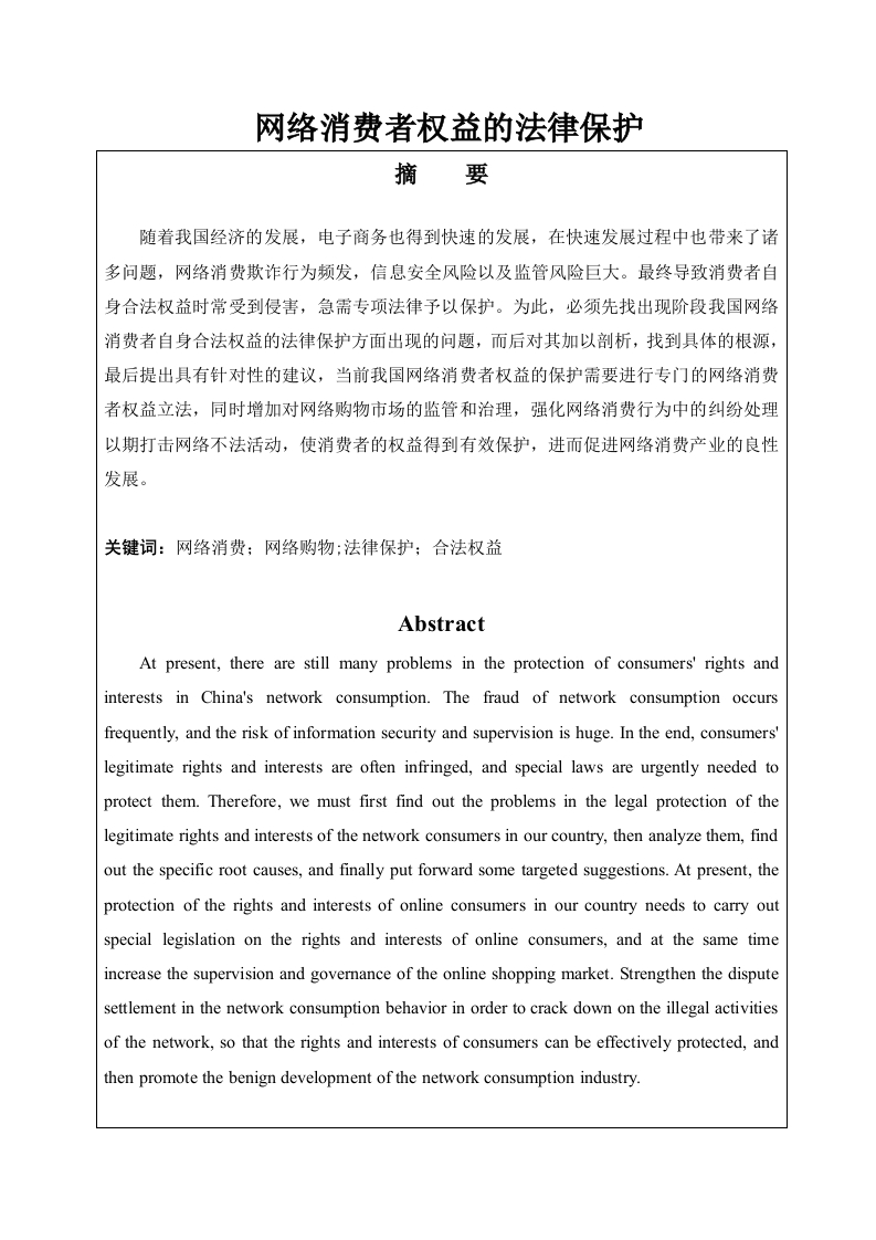 网络消费者权益的法律保护