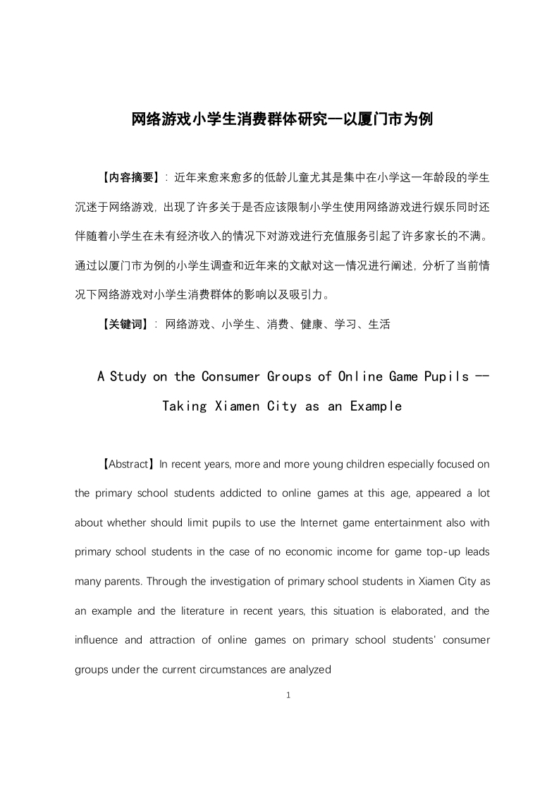 网络游戏小学生消费群体研究--以厦门市为例