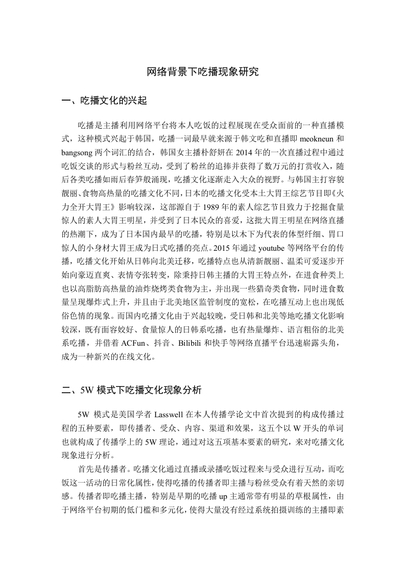 网络背景下吃播现象研究