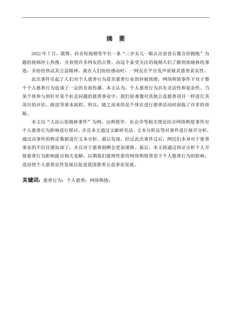 网络舆情事件对个人慈善行为的影响研究--以大凉山张晓林为例