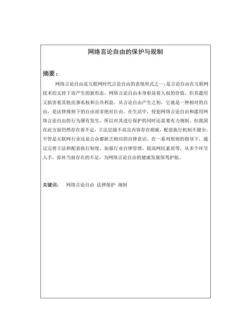 网络言论自由的保护与规制
