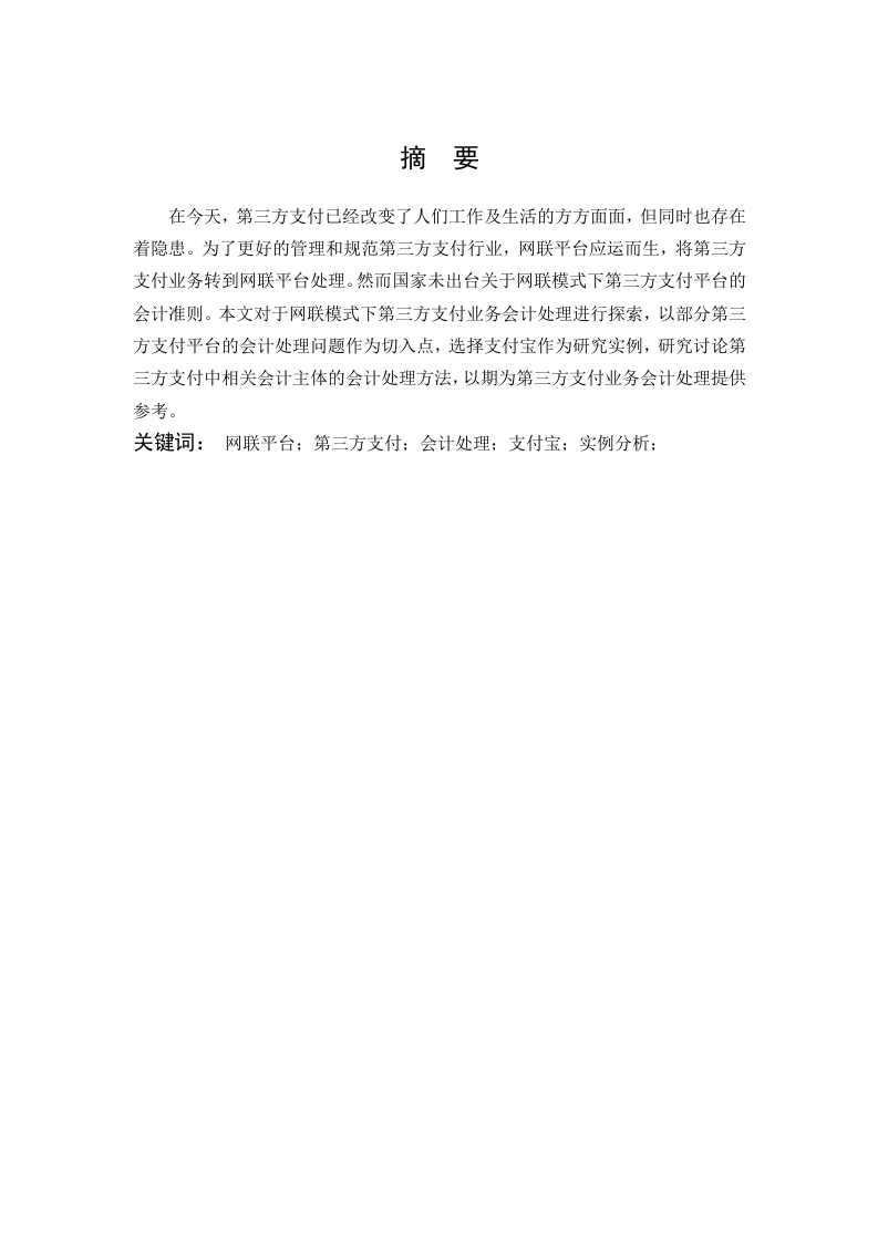 网联模式下第三方支付业务会计处理分析——以支付宝为例