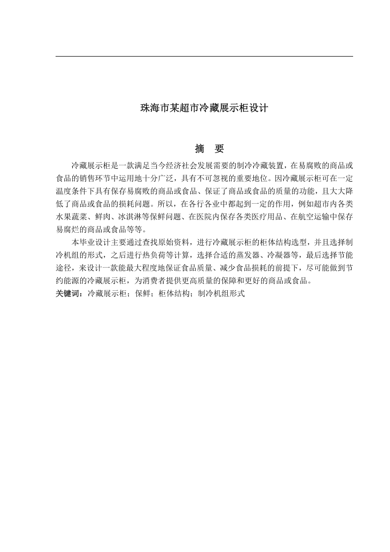 罗慧琳珠海市某超市冷藏展示柜设计-知知文库网