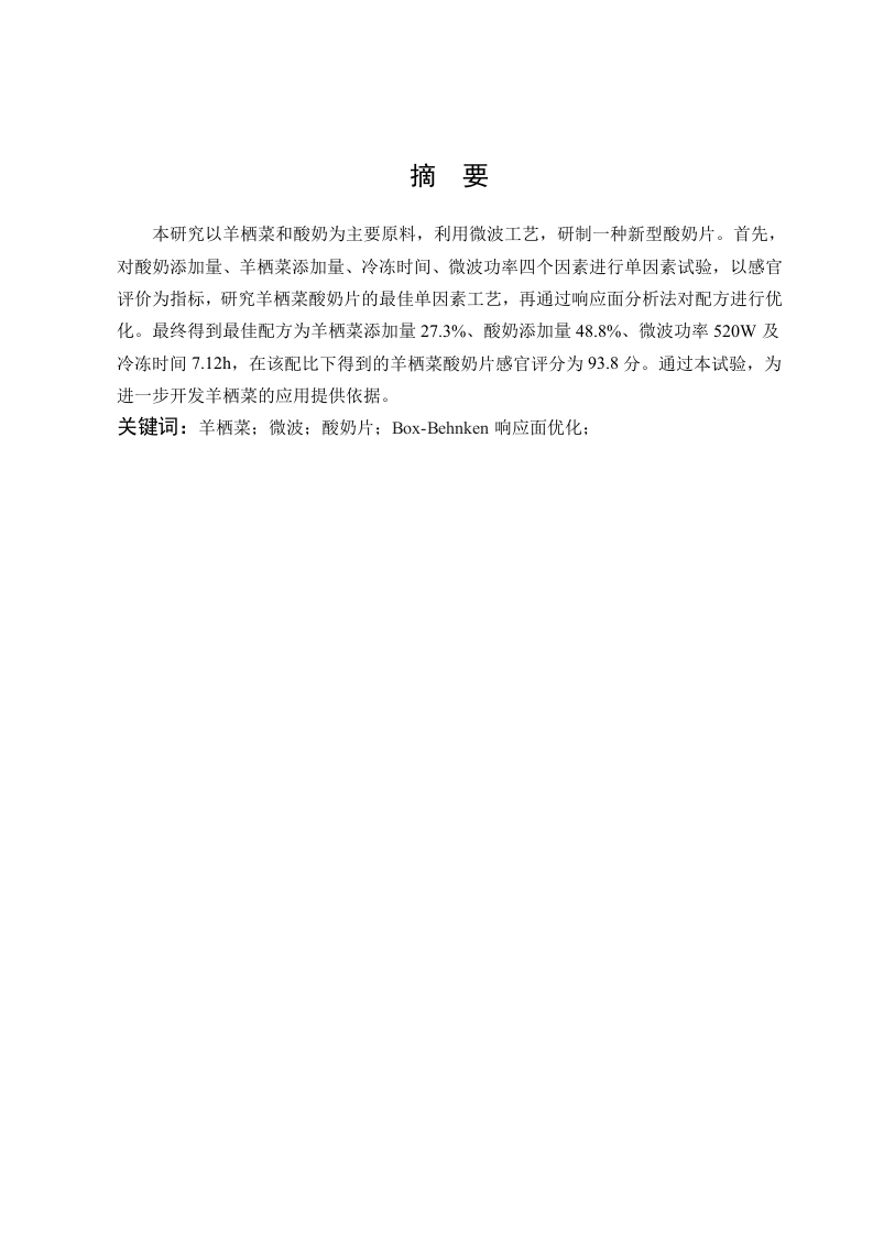 羊栖菜酸奶片制作工艺研究