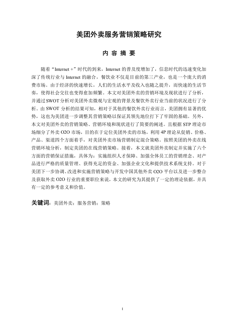 美团外卖服务营销策略研究