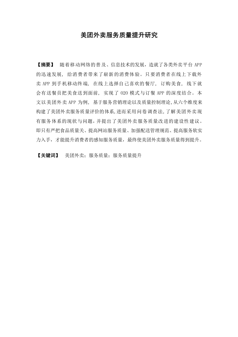 美团外卖服务质量提升研究