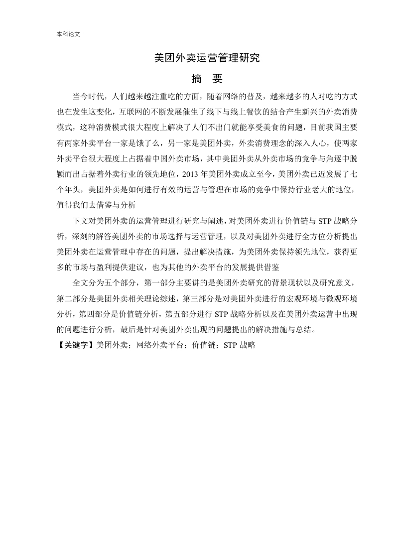 美团外卖运营管理研究