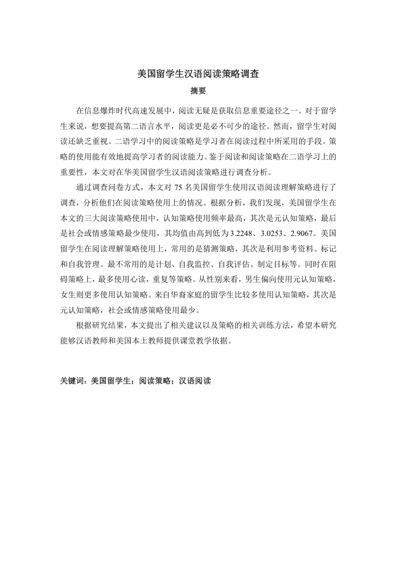 美国留学生汉语阅读策略调查