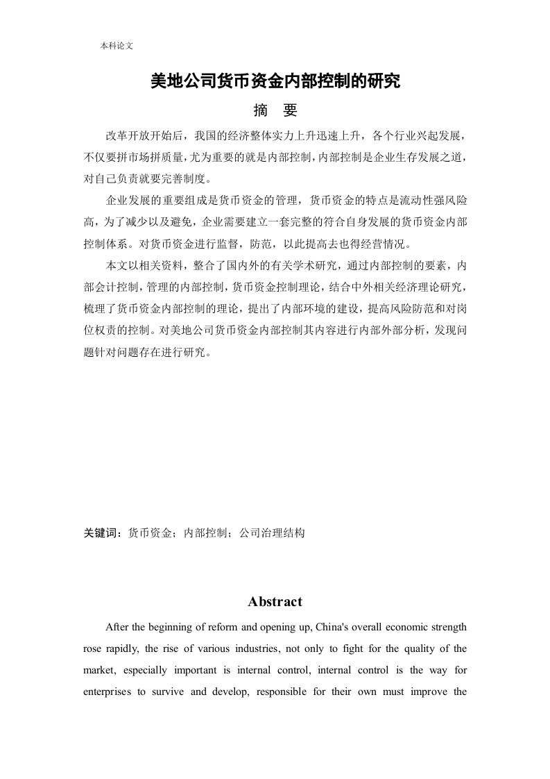 美地公司货币资金内部控制的研究
