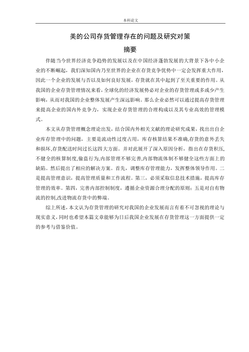 美的公司存货管理存在的问题及研究对策