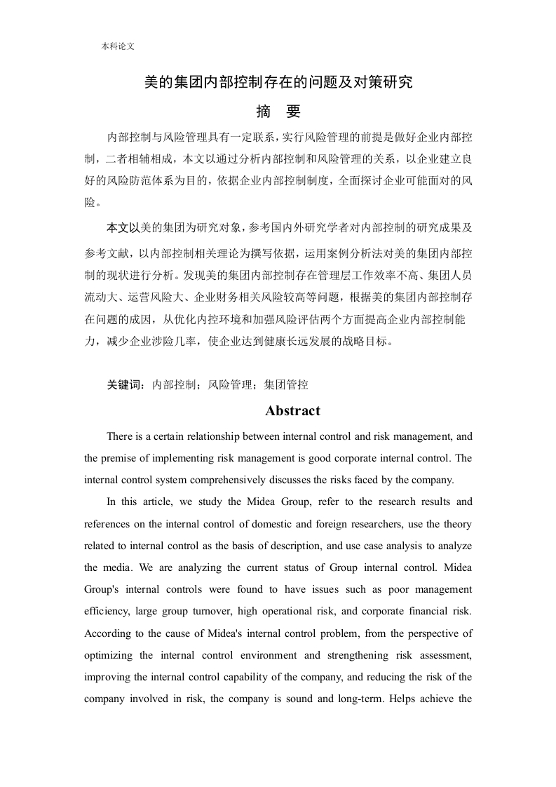 美的集团内部控制存在的问题及对策研究