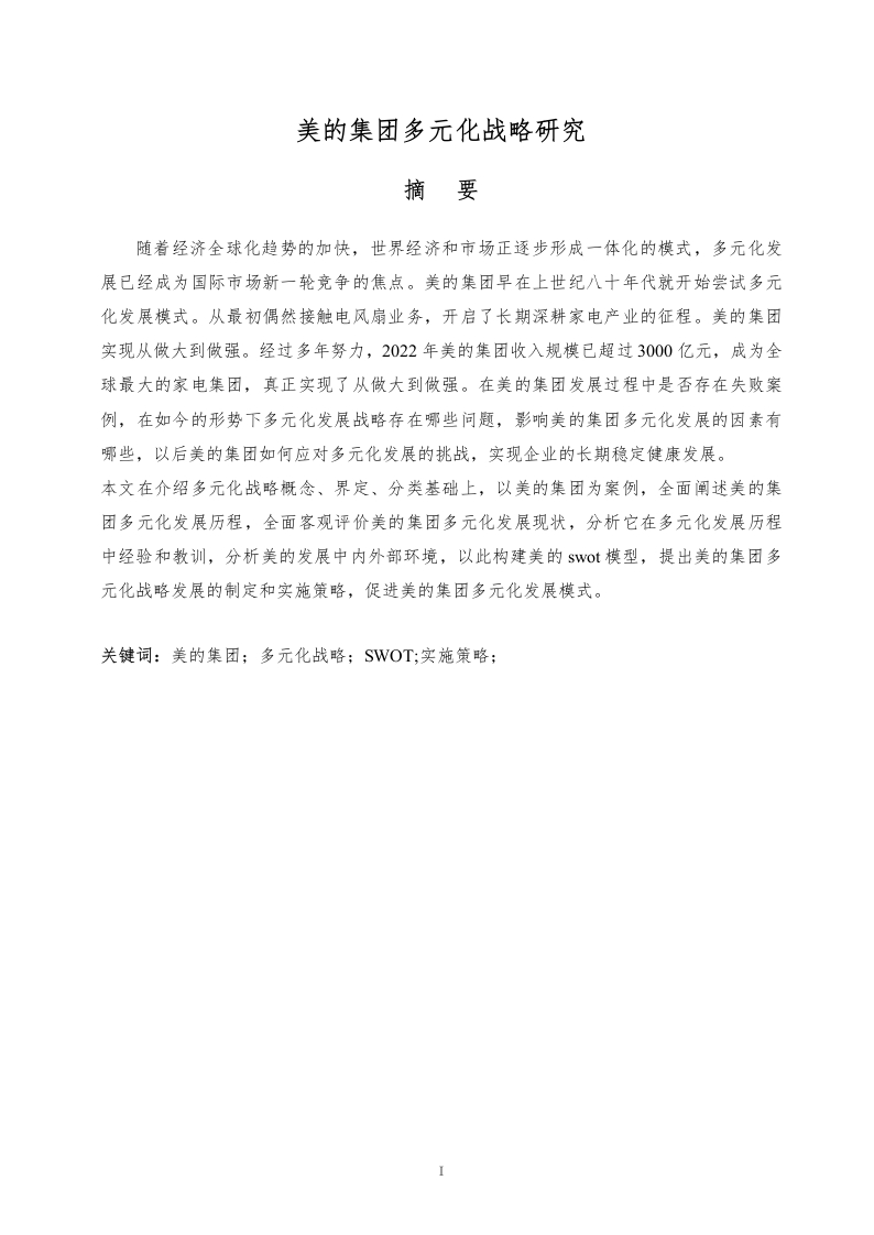 美的集团多元化战略研究