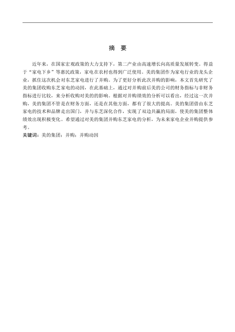 美的集团并购东芝家电的动因及绩效分析