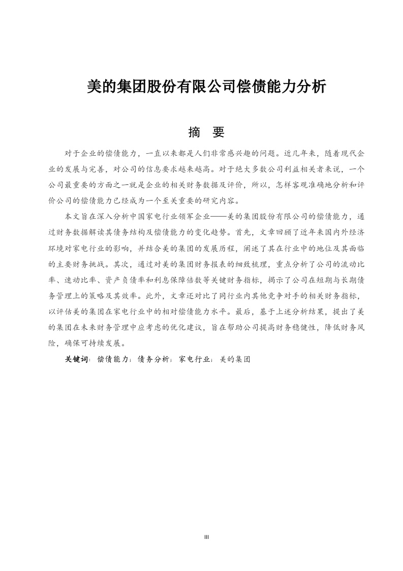 美的集团股份有限公司偿债能力分析