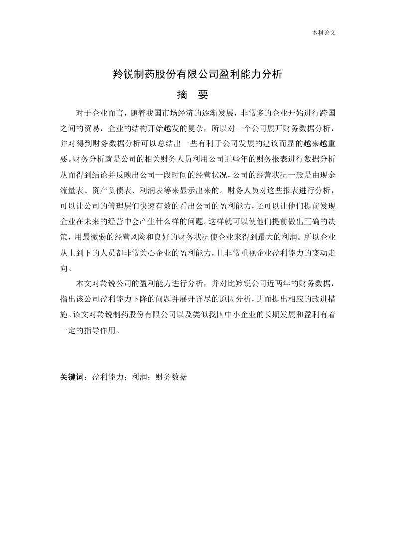 羚锐制药股份有限公司盈利能力分析