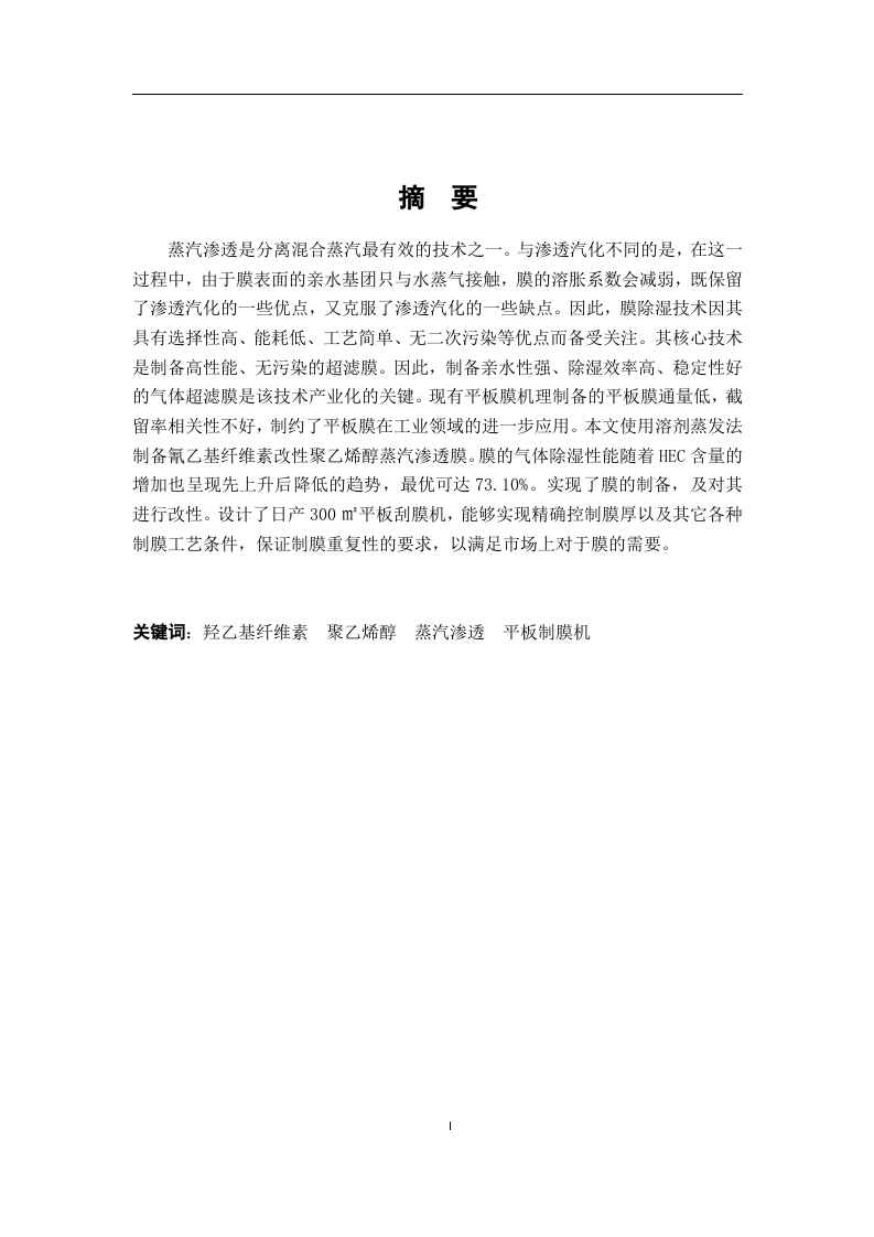 羟乙基纤维素改性聚乙烯醇蒸汽渗透膜制备及日产量300m2平板制膜机设计