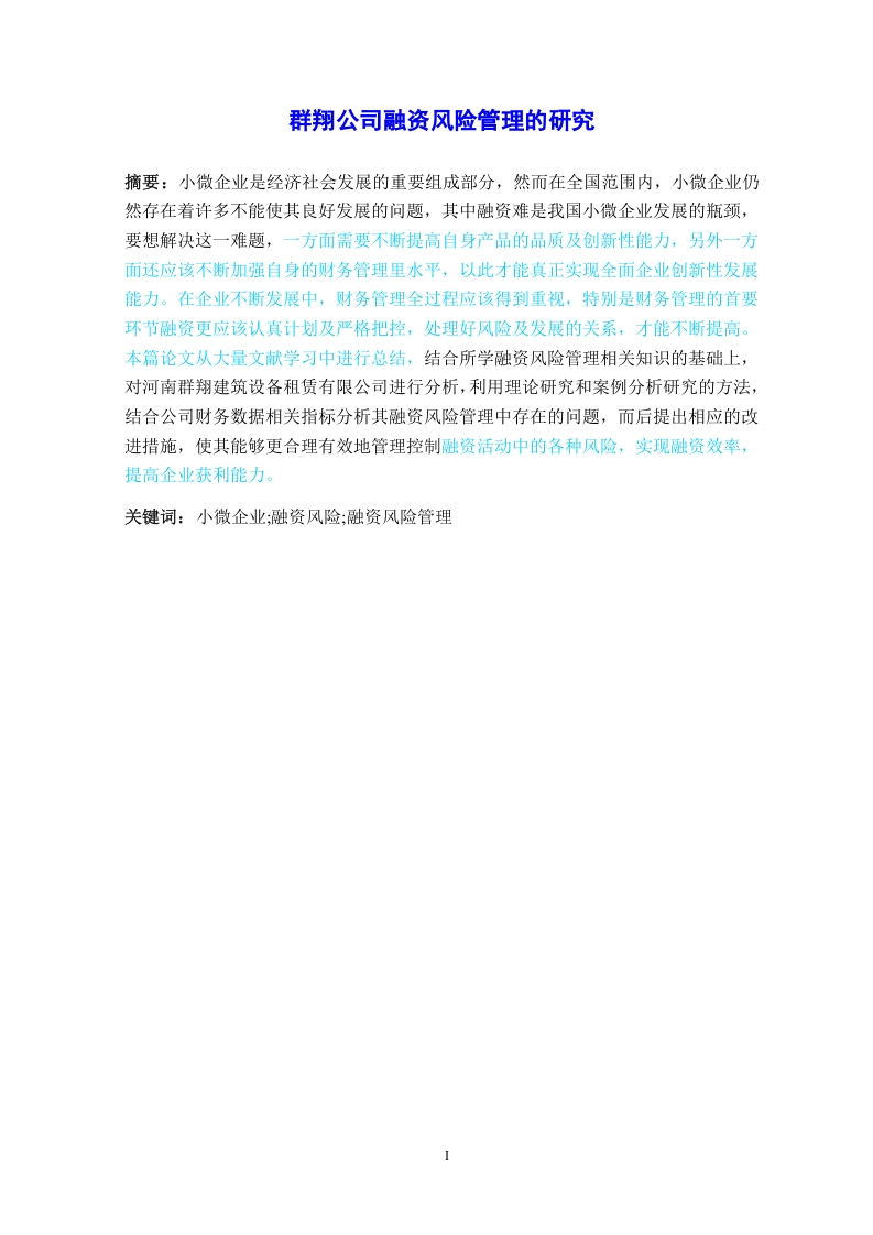 群翔公司融资风险管理的研究